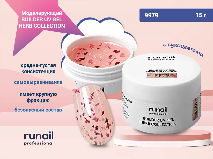 Моделирующий УФ-гель с сухоцветами BUILDER UV GEL HERB COLLECTION, 15г №9979 9979
