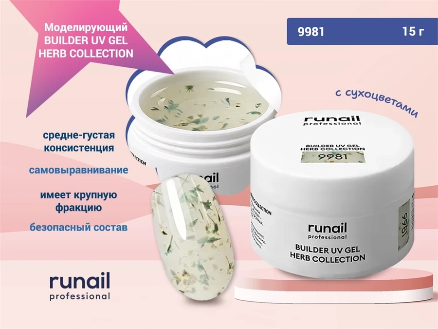 Моделирующий УФ-гель с сухоцветами BUILDER UV GEL HERB COLLECTION, 15г №9981 9981