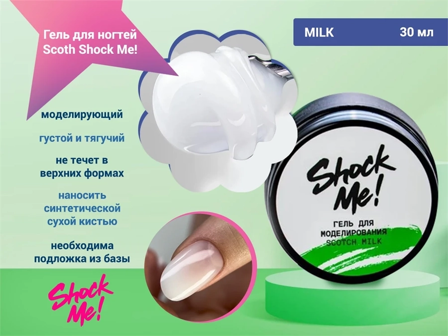 Моделирующий гель для ногтей Scoth Milk ,Shock Me,30 мл sm-smilk30