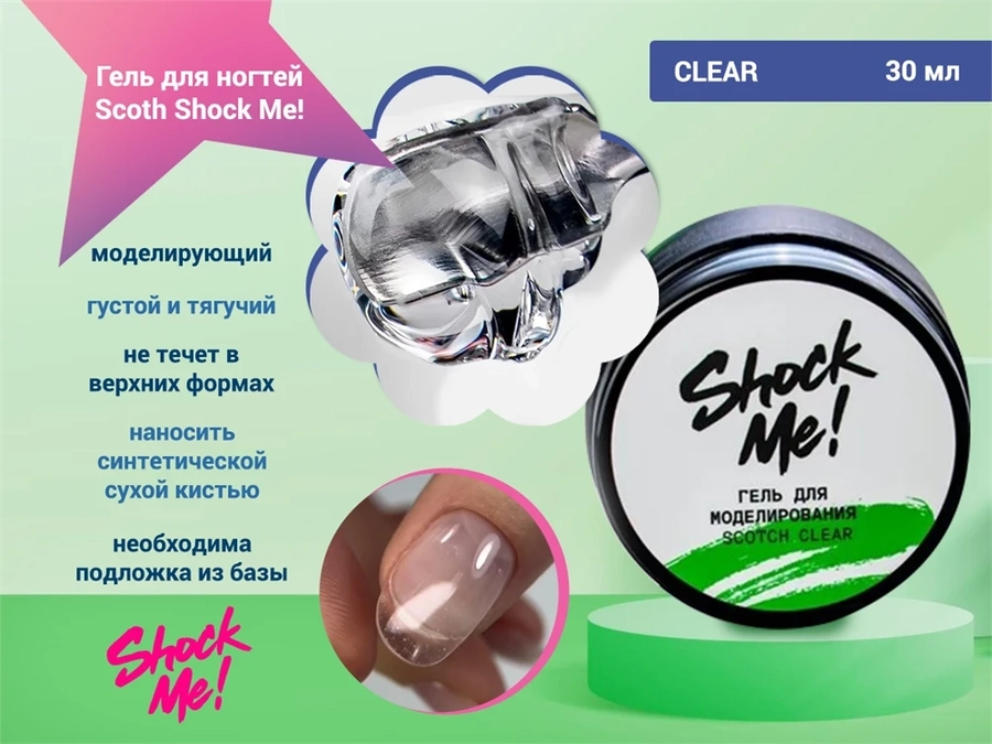 Моделирующий гель для ногтей Scoth Clear ,Shock Me,30 мл sm-sclear30