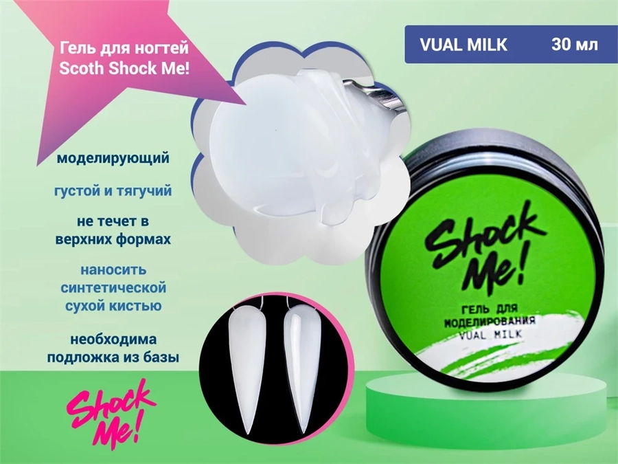 Моделирующий гель для ногтей Scoth Vual Milk Shock Me,15 мл sm-vuamilk