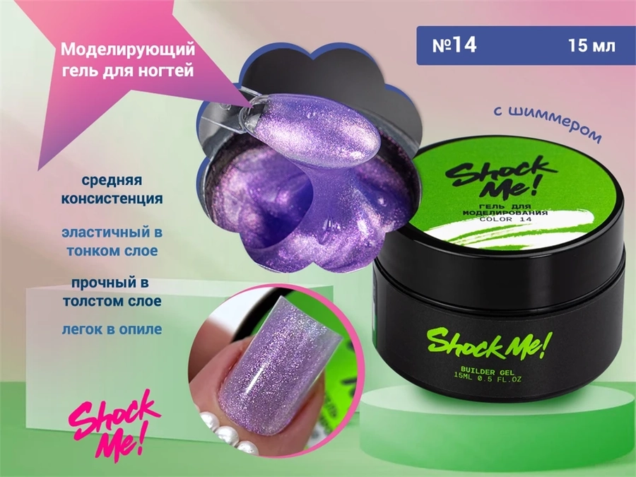 Моделирующий гель для ногтей Shock Me №14,15 гр sm-color14