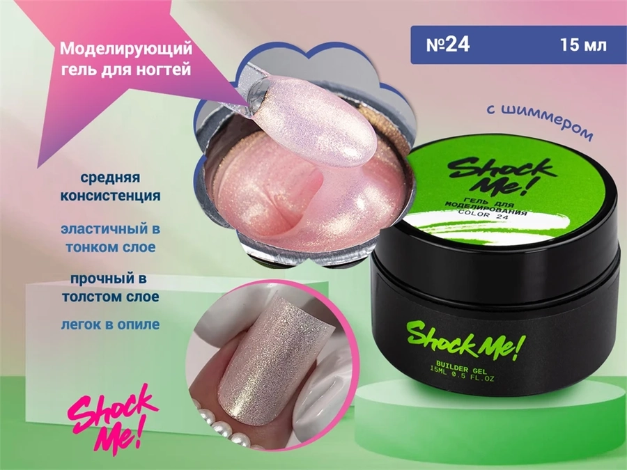 Моделирующий гель для ногтей Shock Me №24,15 гр sm-color24