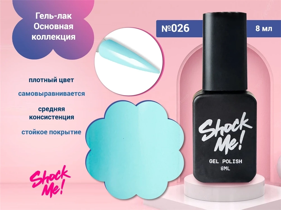 Гель-лак Shock Me Основная коллекция №026, 8 мл Shock026