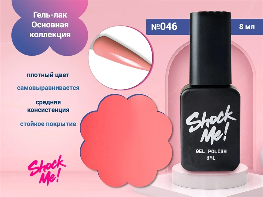 Гель-лак Shock Me Основная коллекция №046, 8 мл Shock046