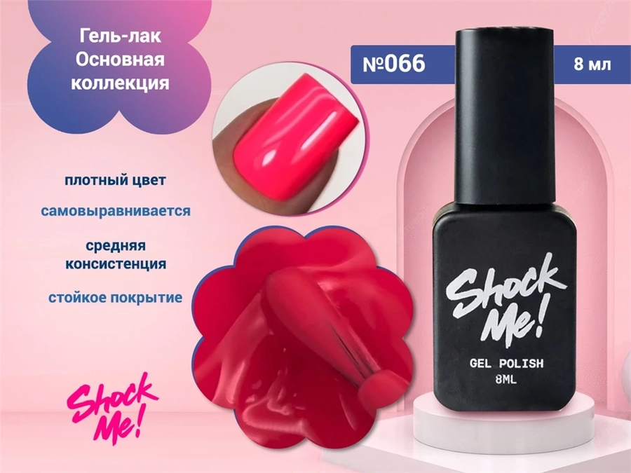 Гель-лак Shock Me Основная коллекция №066, 8 мл Shock066