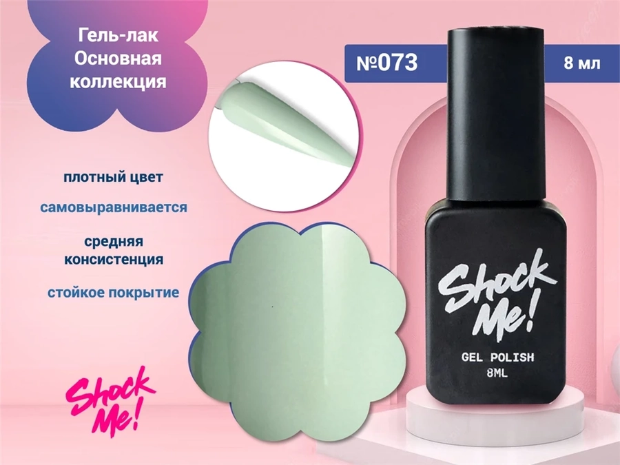 Гель-лак Shock Me Основная коллекция №073, 8 мл Shock073