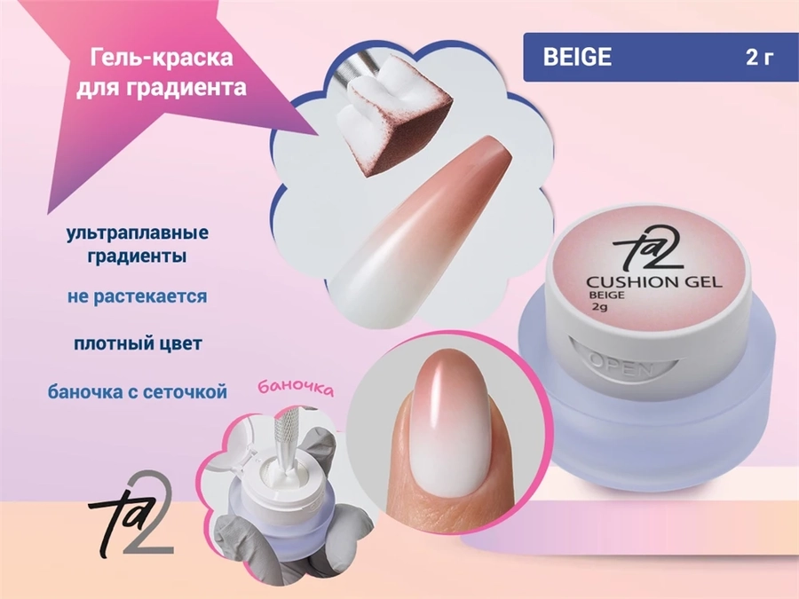 Гель-краска для градиента Ta2 BEIGE (бежевый), 2гр TA2-GPCS-BG
