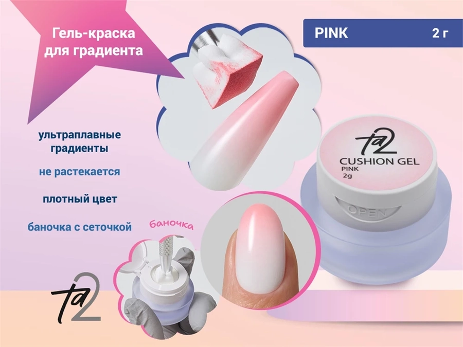 Гель-краска для градиента Ta2 PINK (розовый), 2гр TA2-GPCS-PN