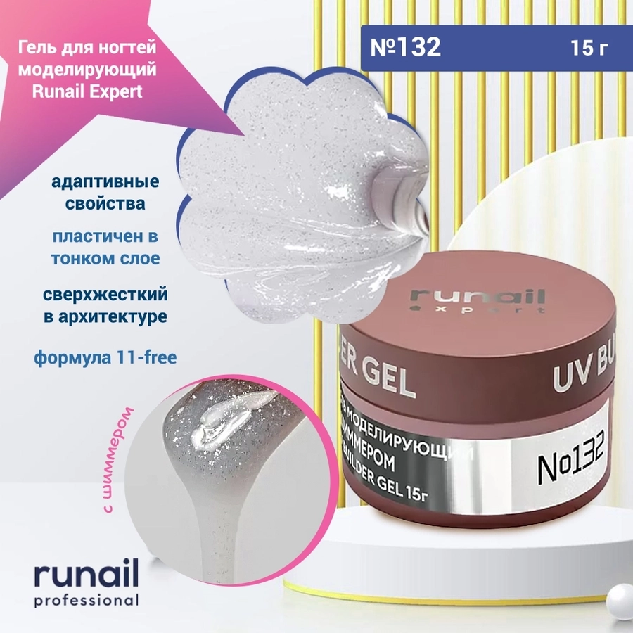 Гель для ногтей моделирующий UV BUILDER GEL Runail Expert №132, 15 г 132/15