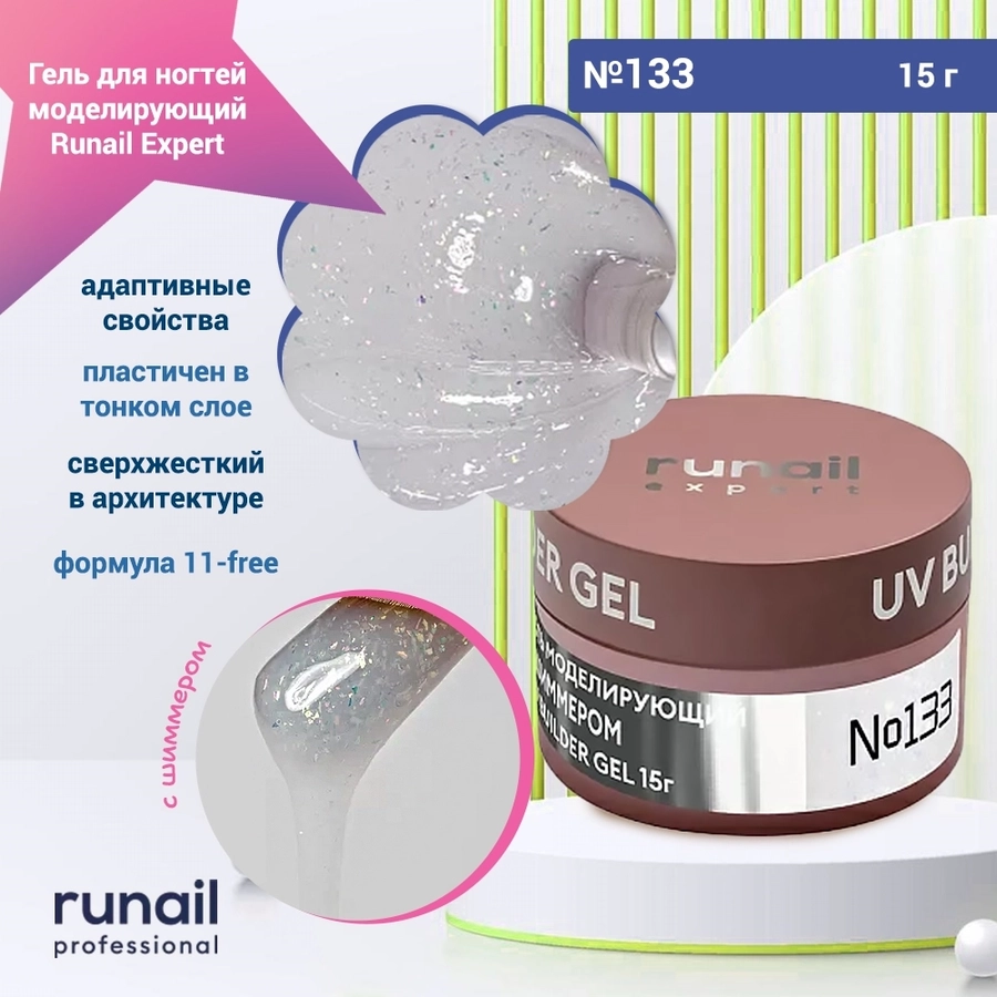 Гель для ногтей моделирующий UV BUILDER GEL Runail Expert №133, 15 г 133/15