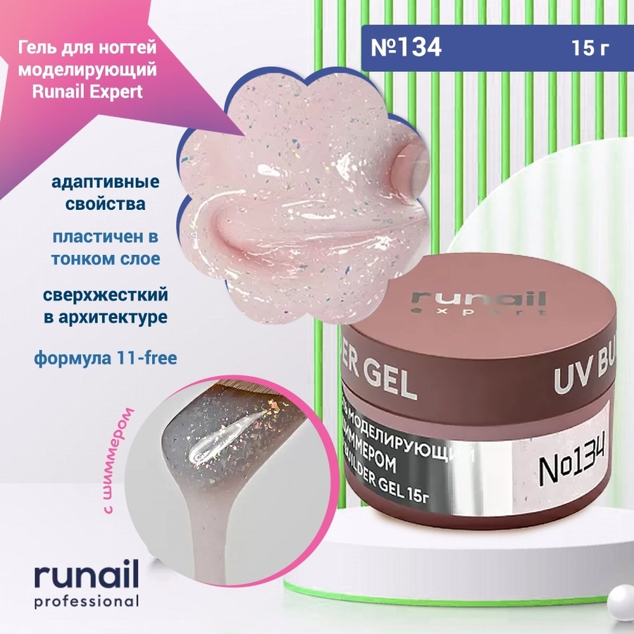 Гель для ногтей моделирующий UV BUILDER GEL Runail Expert №134, 15 г 134/15