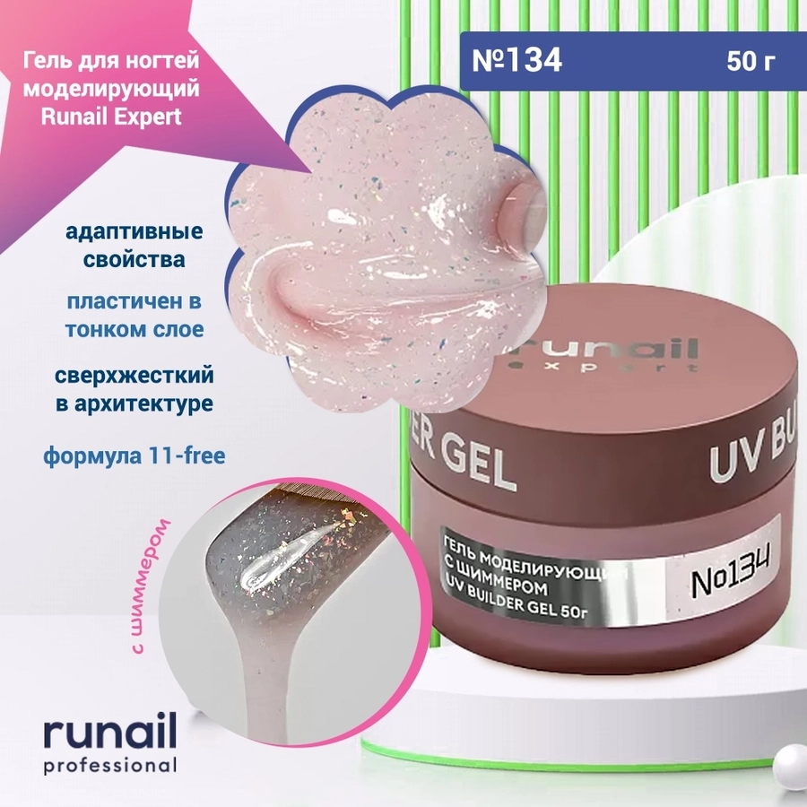 Гель для ногтей моделирующий UV BUILDER GEL Runail Expert №134, 50 г 134/50