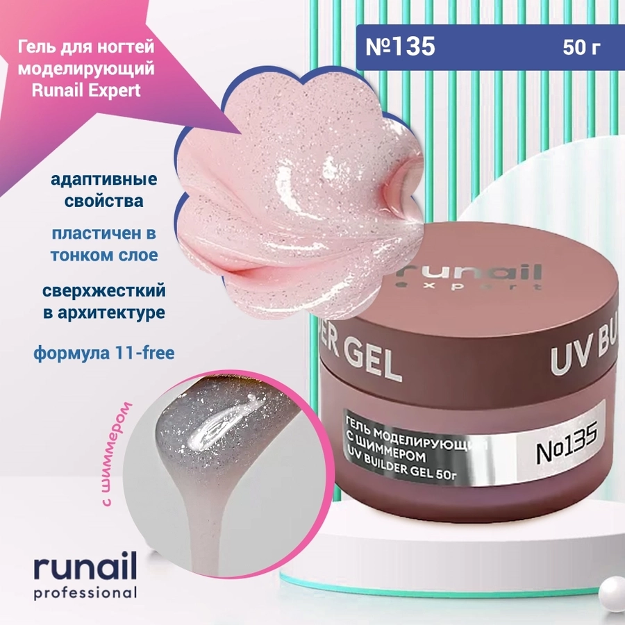 Гель для ногтей моделирующий UV BUILDER GEL Runail Expert №135, 50 г 135/50