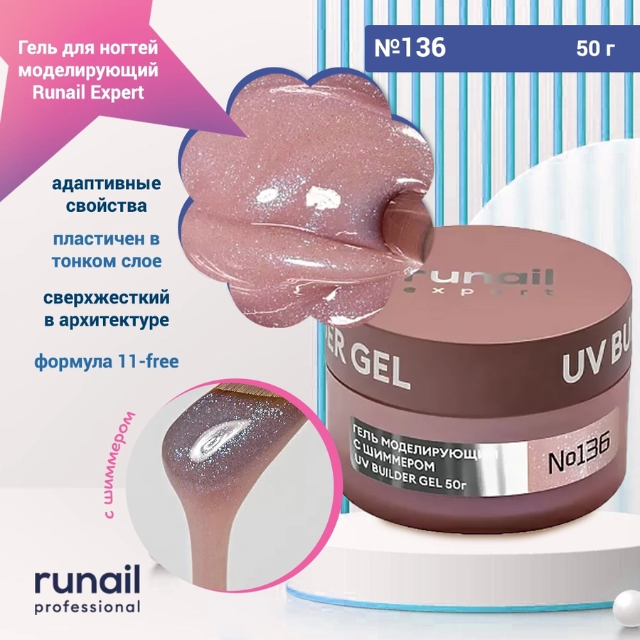 Гель для ногтей моделирующий UV BUILDER GEL Runail Expert №136, 50 г 136/50