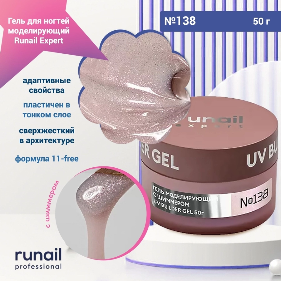 Гель для ногтей моделирующий UV BUILDER GEL Runail Expert №138, 50 г 138/50