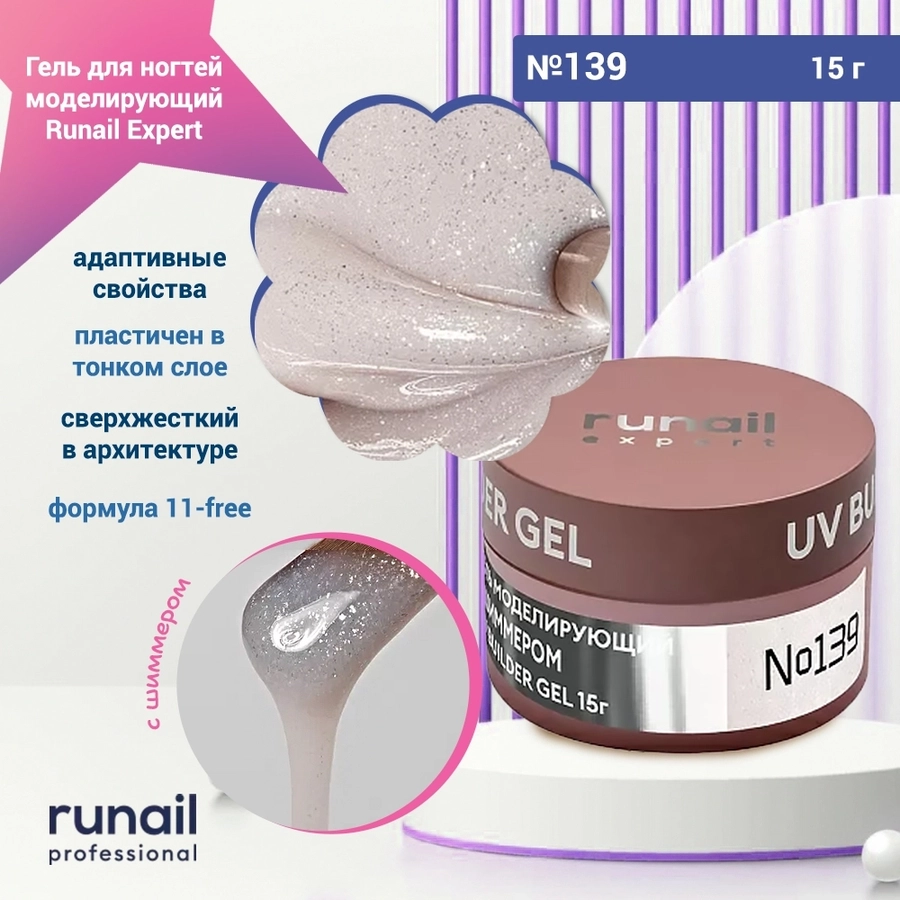 Гель для ногтей моделирующий UV BUILDER GEL Runail Expert №139, 15 г 139/15