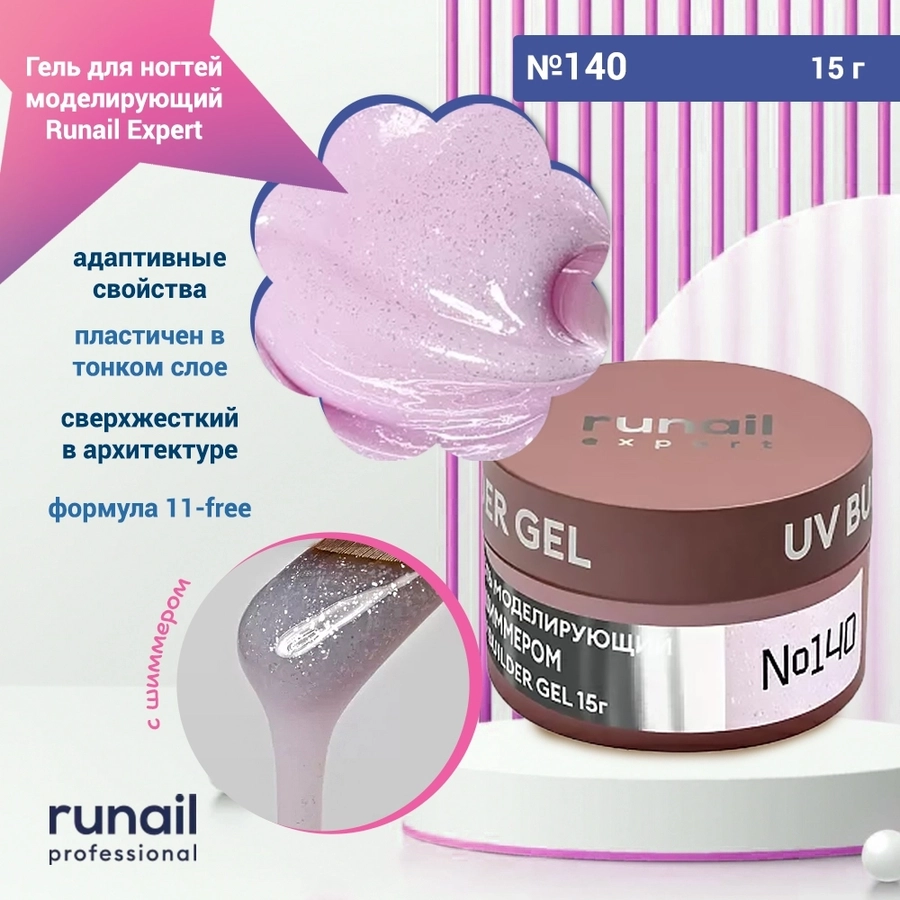 Гель для ногтей моделирующий UV BUILDER GEL Runail Expert №140, 15 г 140/15