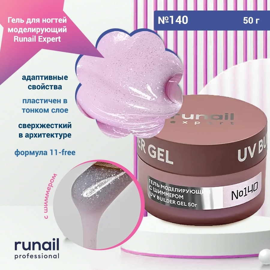 Гель для ногтей моделирующий UV BUILDER GEL Runail Expert №140, 50 г 140/50