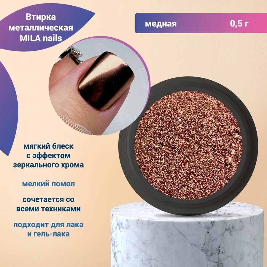 MILA nails, Втирка металлическая, медный 0,5g 1117