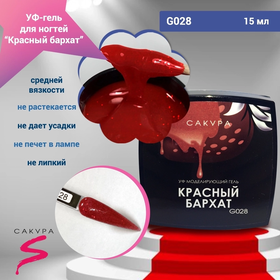 УФ-гель для ногтей Sakura камуфлирующий моделирующий G028, Красный бархат, 15 мл G028