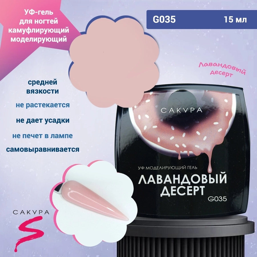 УФ-гель для ногтей Sakura камуфлирующий моделирующий G035, Лавандовый десерт, 15 мл G035