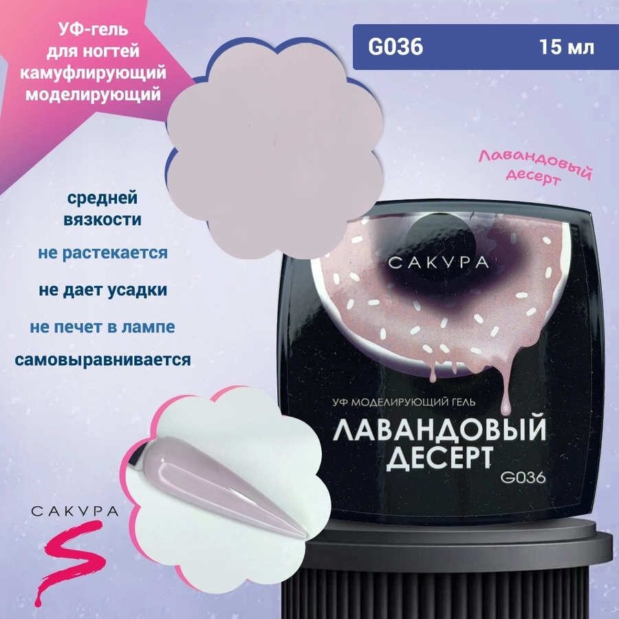 УФ-гель для ногтей Sakura камуфлирующий моделирующий G036, Лавандовый десерт,15 мл G036