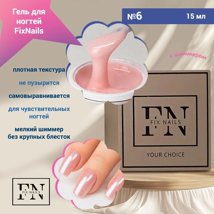 Гель для ногтей FixNails камуфлирующий с шиммером №6, 15 мл SH006