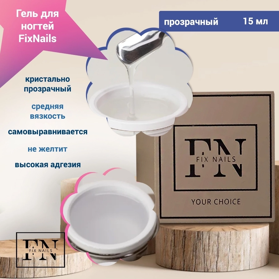 Гель для ногтей FixNails прозрачный, 15 мл BK001