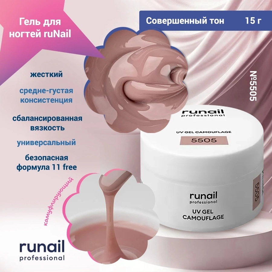 Гель для ногтей ruNail камуфлирующий "Совершенный тон", 15 г 5505