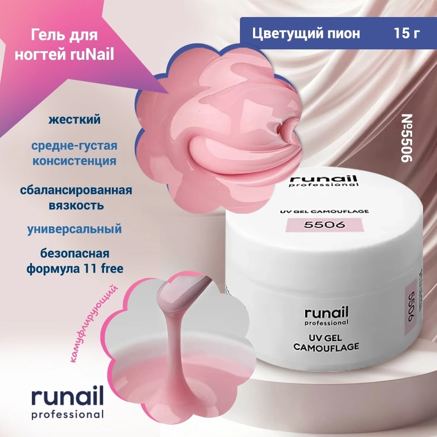 Гель для ногтей ruNail камуфлирующий "Цветущий пион", 15 г 5506