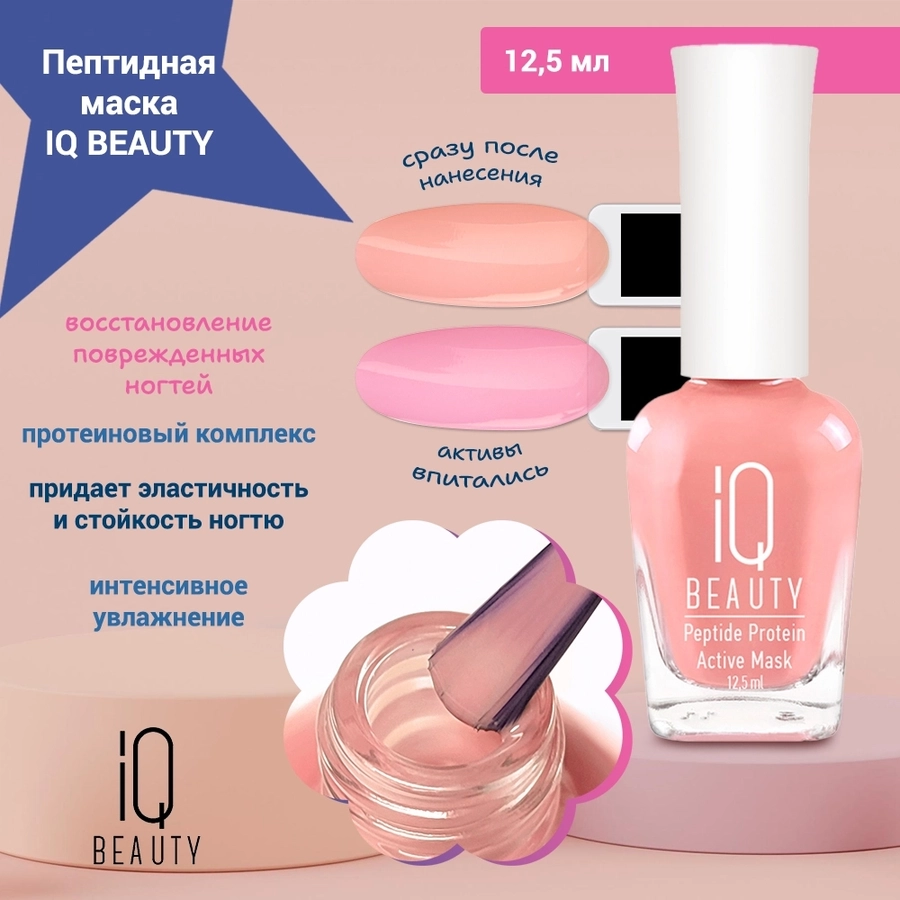 Пептидная маска IQ BEAUTY восстановление поврежденных и сухих ногтей , 12.5 мл IQTR019