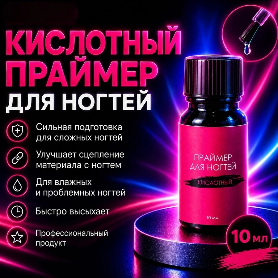 Праймер  кислотный Сакура, 10мл SKP10