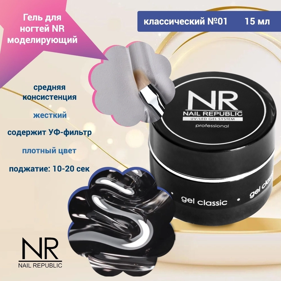 Гель для ногтей моделирующий NR классический №01, 15 мл GC15/01