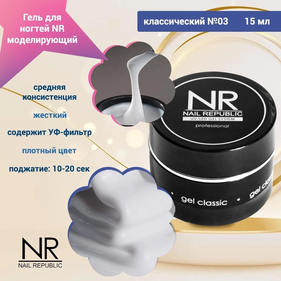 Гель для ногтей моделирующий NR классический №03, 15 мл GC15/03