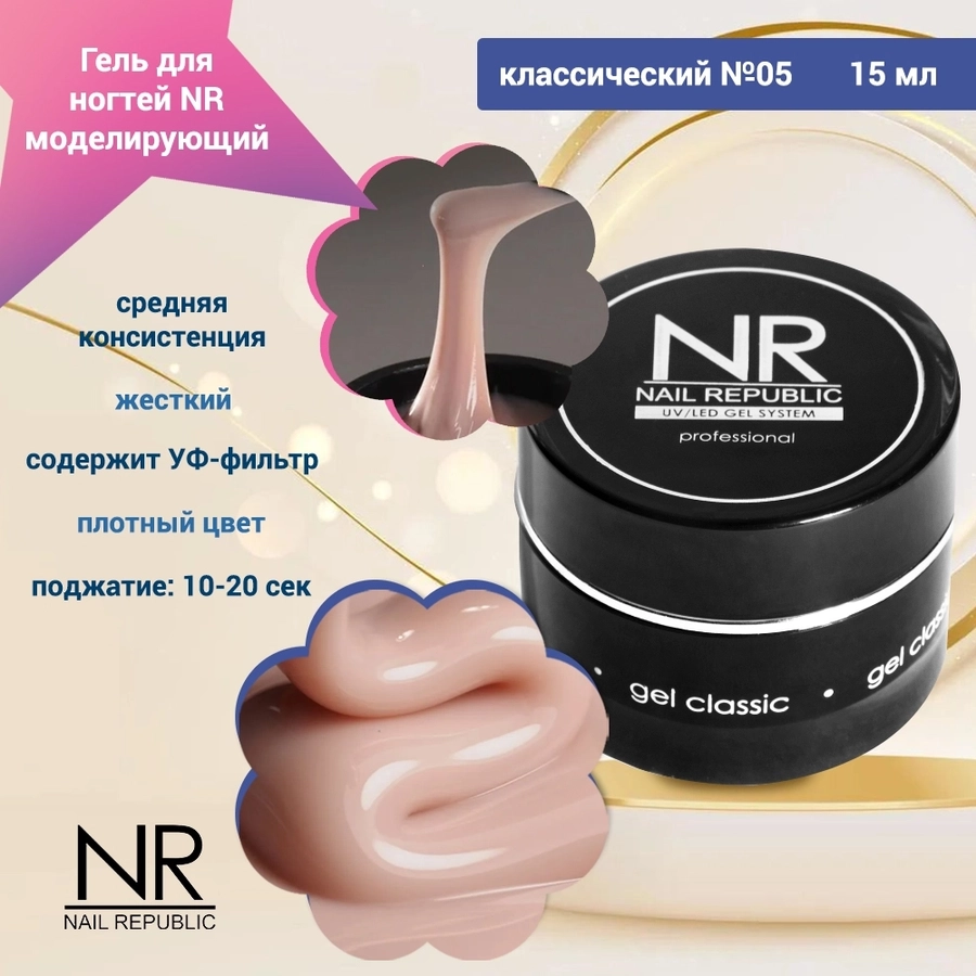 Гель для ногтей моделирующий NR классический №05, 15 мл GC15/05