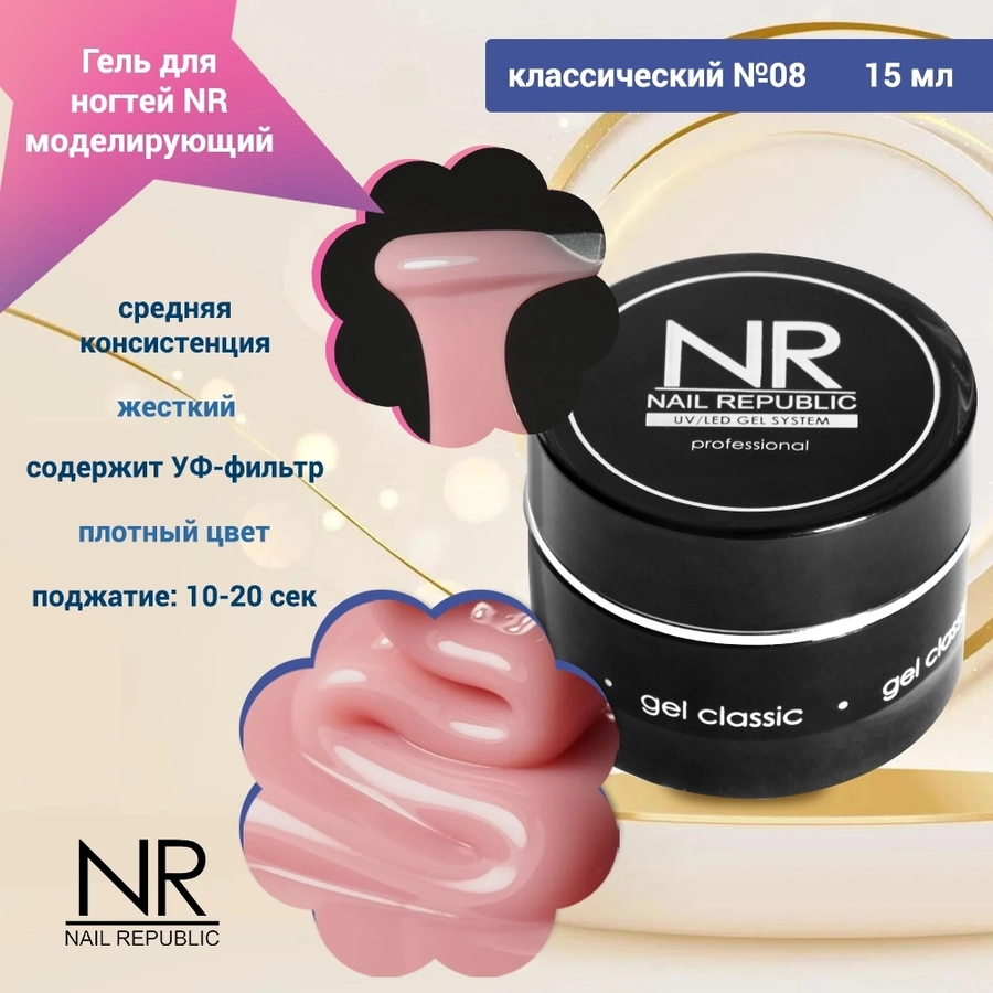 Гель для ногтей моделирующий NR классический №08, 15 мл GC15/08