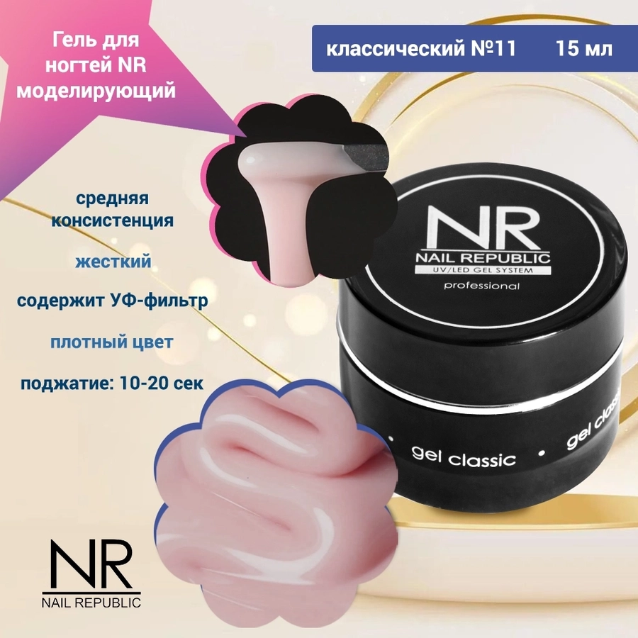 Гель для ногтей моделирующий NR классический №11, 15 мл GC15/11