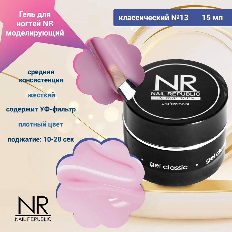 Гель для ногтей моделирующий NR классический №13, 15 мл GC15/13