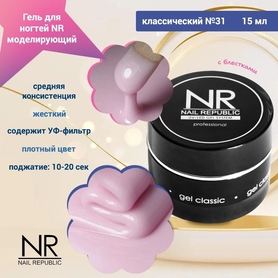 Гель для ногтей моделирующий NR классический №31, 15 мл GC15/31