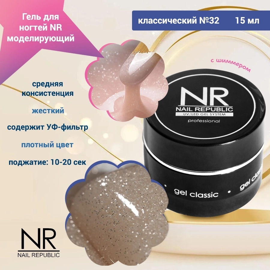 Гель для ногтей моделирующий NR классический №32, 15 мл GC32