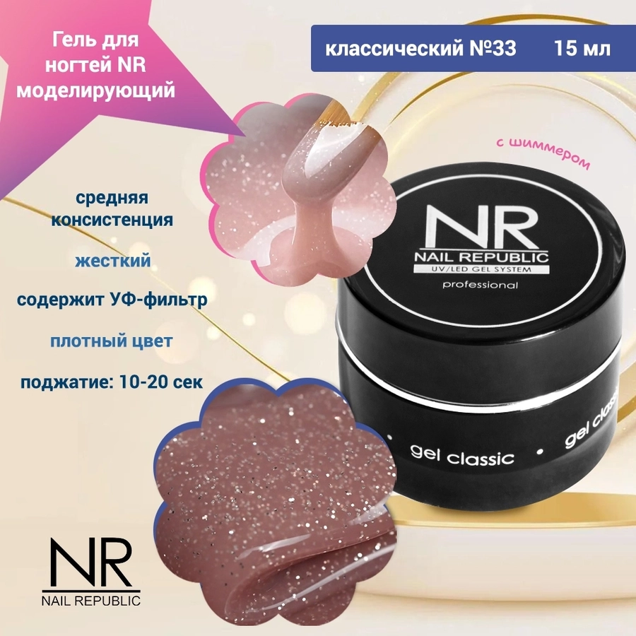Гель для ногтей моделирующий NR классический №33, 15 мл GC33