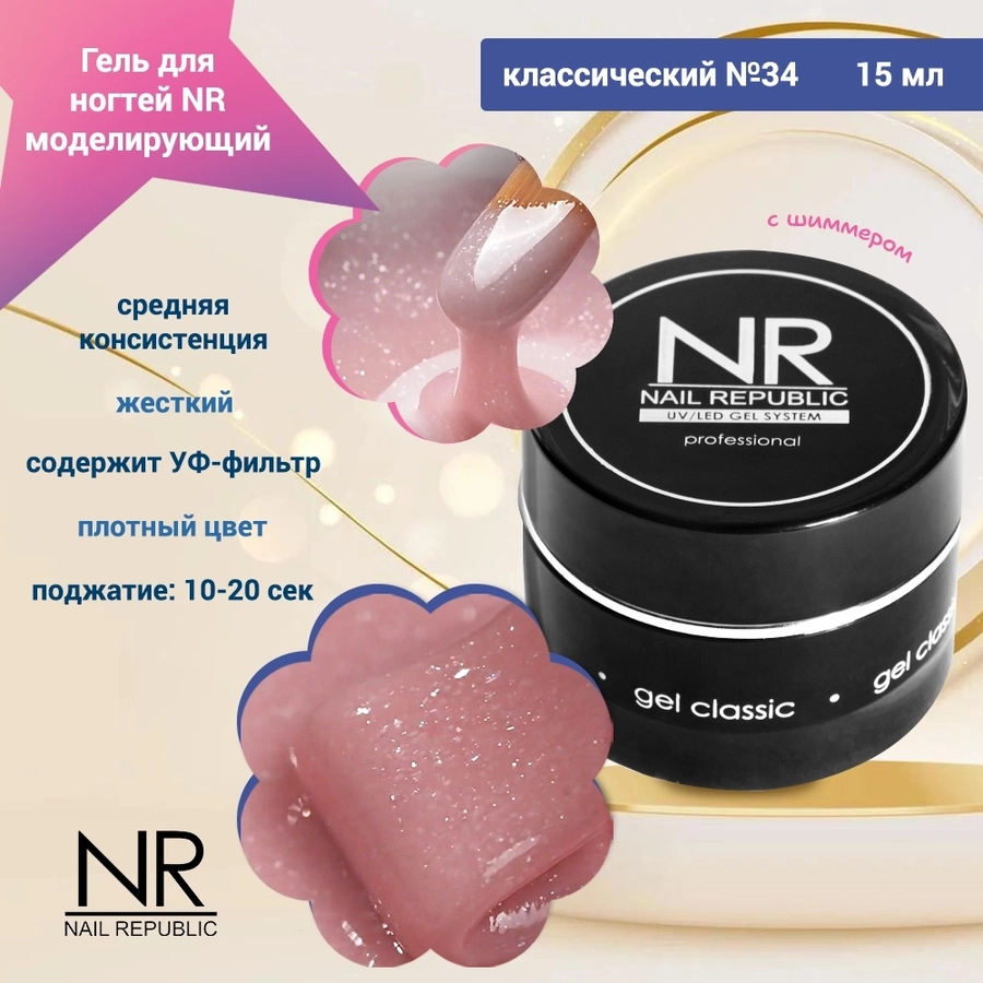 Гель для ногтей моделирующий NR классический №34, 15 мл GC34