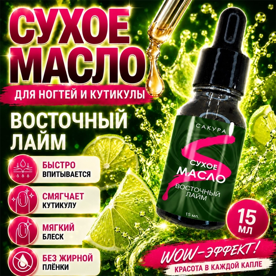 Сухое масло Sakura для ногтей и кутикулы, Восточный лайм, 15мл Sm1504