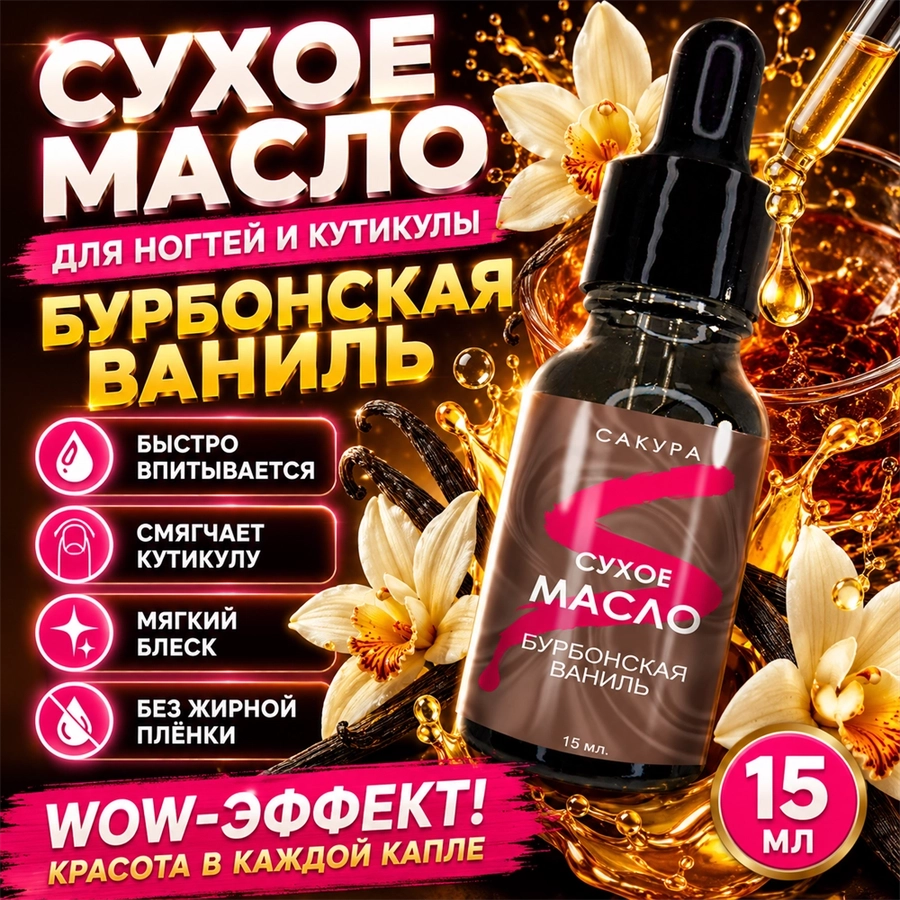 Сухое масло Sakura для ногтей и кутикулы, Бурбонская ваниль , 15мл Sm1512
