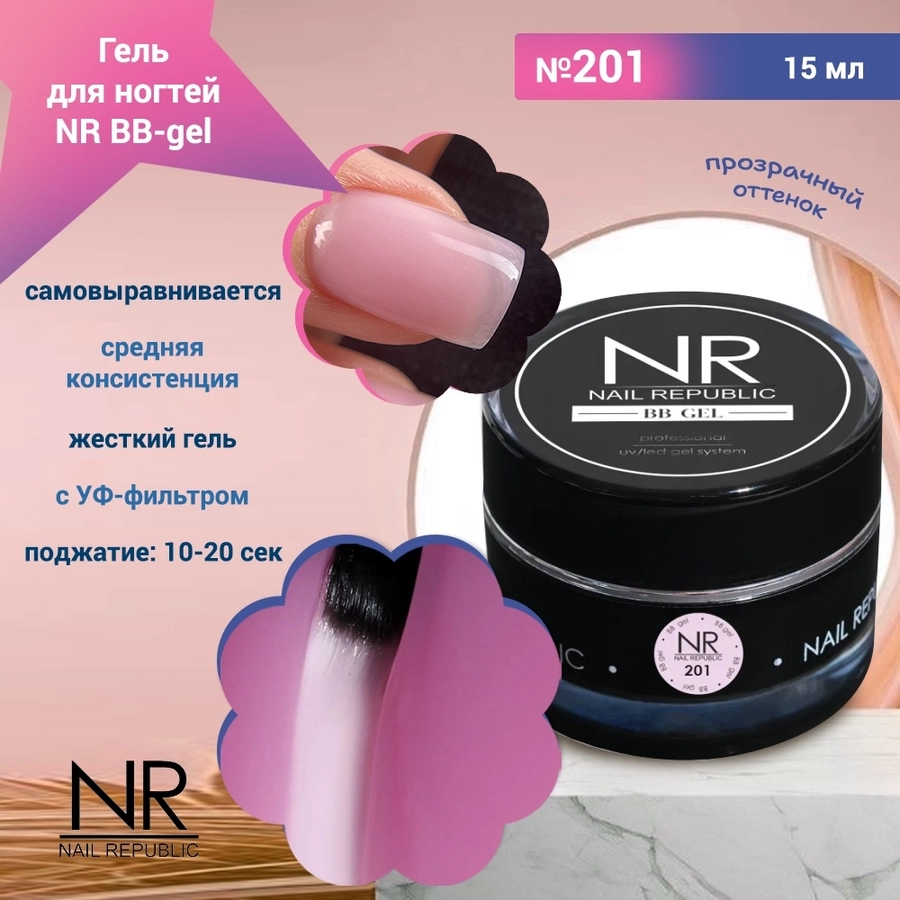 Гель для ногтей NR BB-gel №201, 15 мл NRBB201