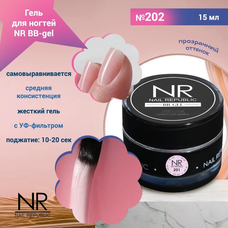 Гель для ногтей NR BB-gel №202, 15 мл NRBB202