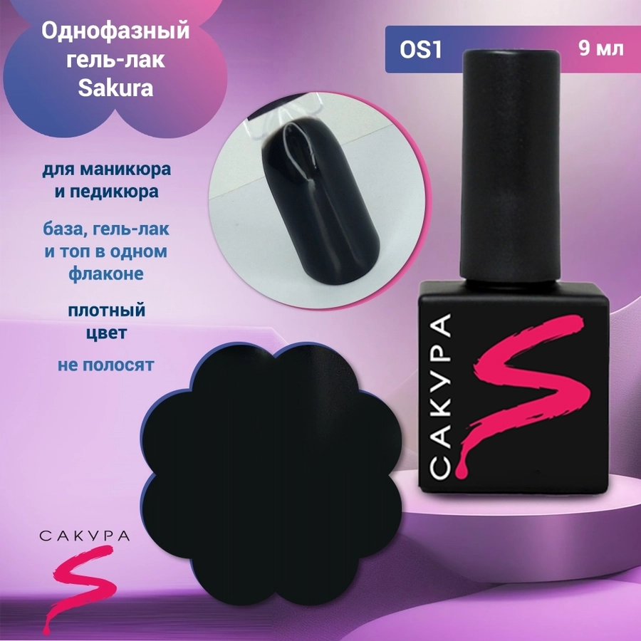 Однофазный гель-лак Sakura для маникюра и педикюра, OS1, 9мл OS1