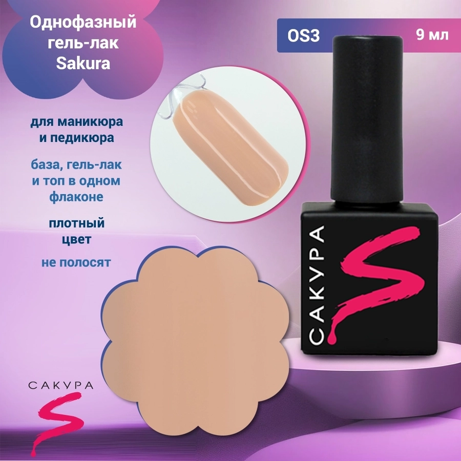 Однофазный гель-лак Sakura для маникюра и педикюра, OS3, 9мл OS3