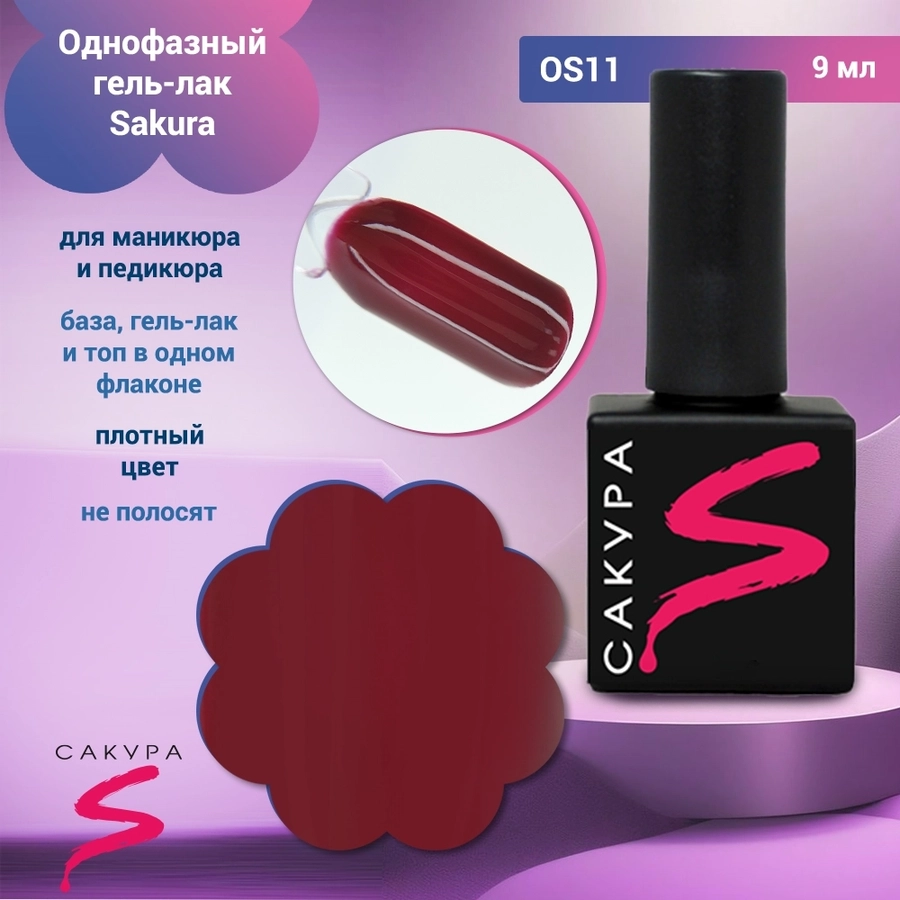 Однофазный гель-лак Sakura для маникюра и педикюра, OS11, 9мл OS11